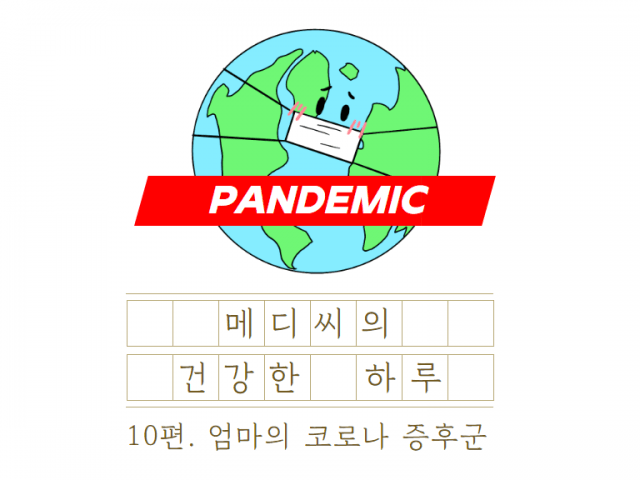 메디씨의 건강한 하루_10편. 엄마의 코로나 증후군👾