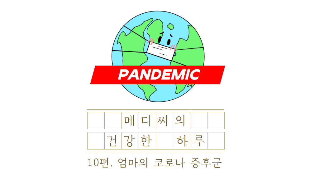 엄마의 코로나 증후군