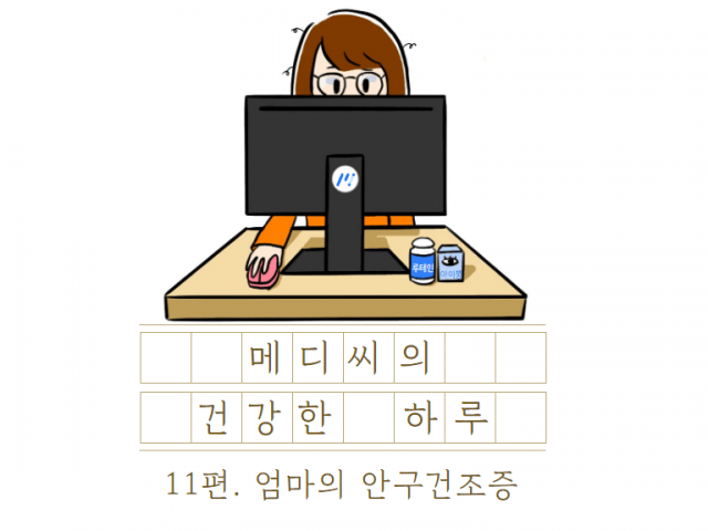 메디씨의 건강한 하루_11편. 엄마의 안구건조증🤓
