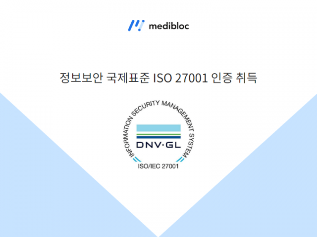 메디블록, 정보보안 국제표준 ‘ISO 27001’ 인증 취득