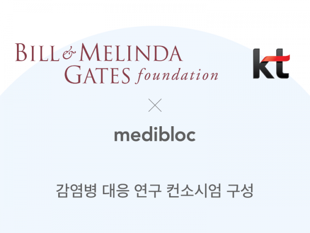 메디블록, KT와 게이츠 재단의 감염병 대응 연구 컨소시엄 참여