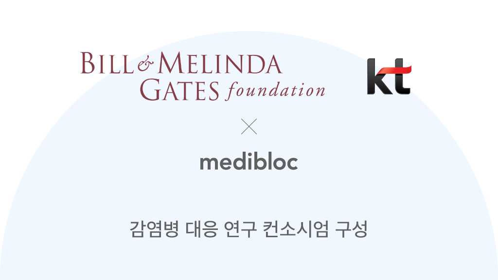 메디블록, KT와 게이츠 재단의 감염병 대응 연구 컨소시엄 참여