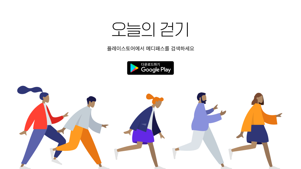 메디패스 만보기