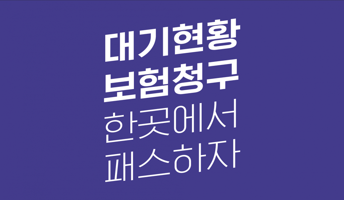 보험청구 대기알림