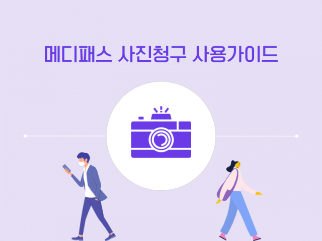 메디패스 사진청구 사용가이드