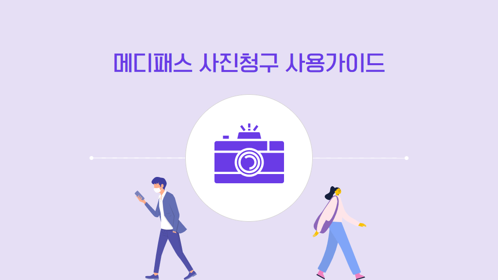 메디패스 보험청구
