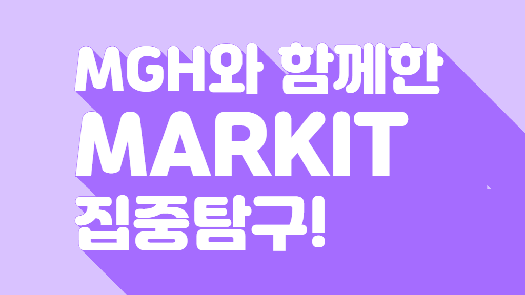 메디블록, MGH, MARKIT