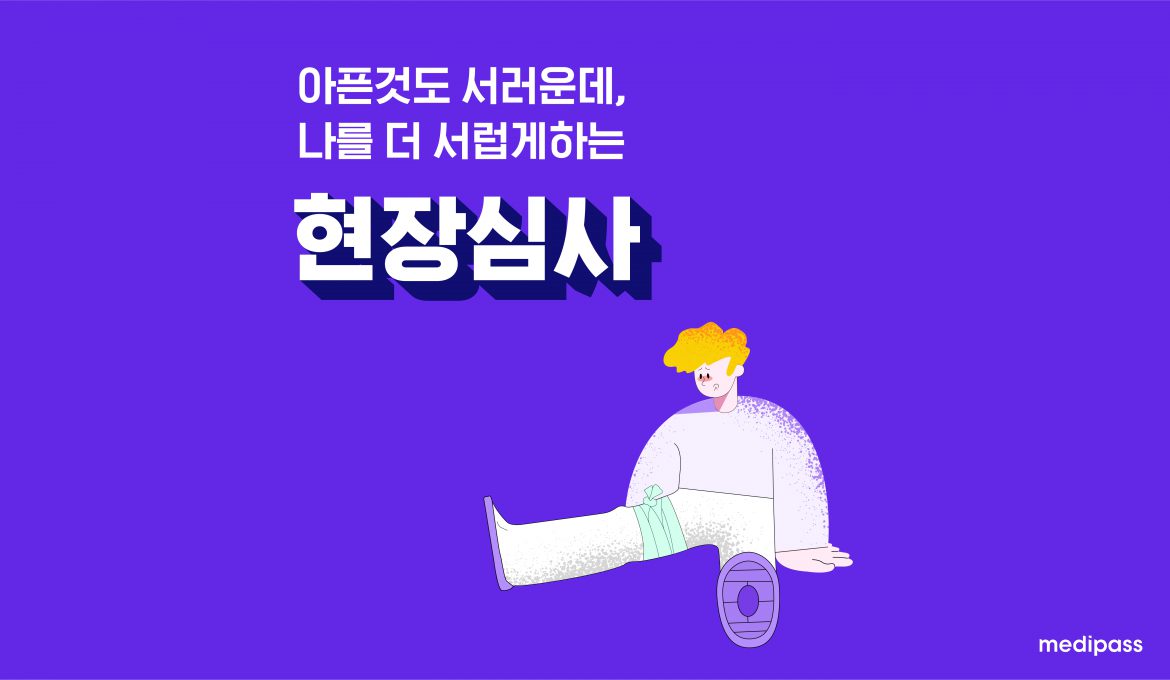 보험금 현장심사