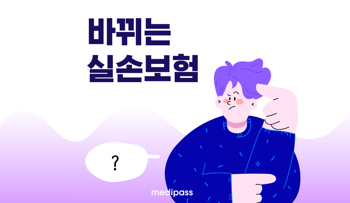 실손보험 개편안