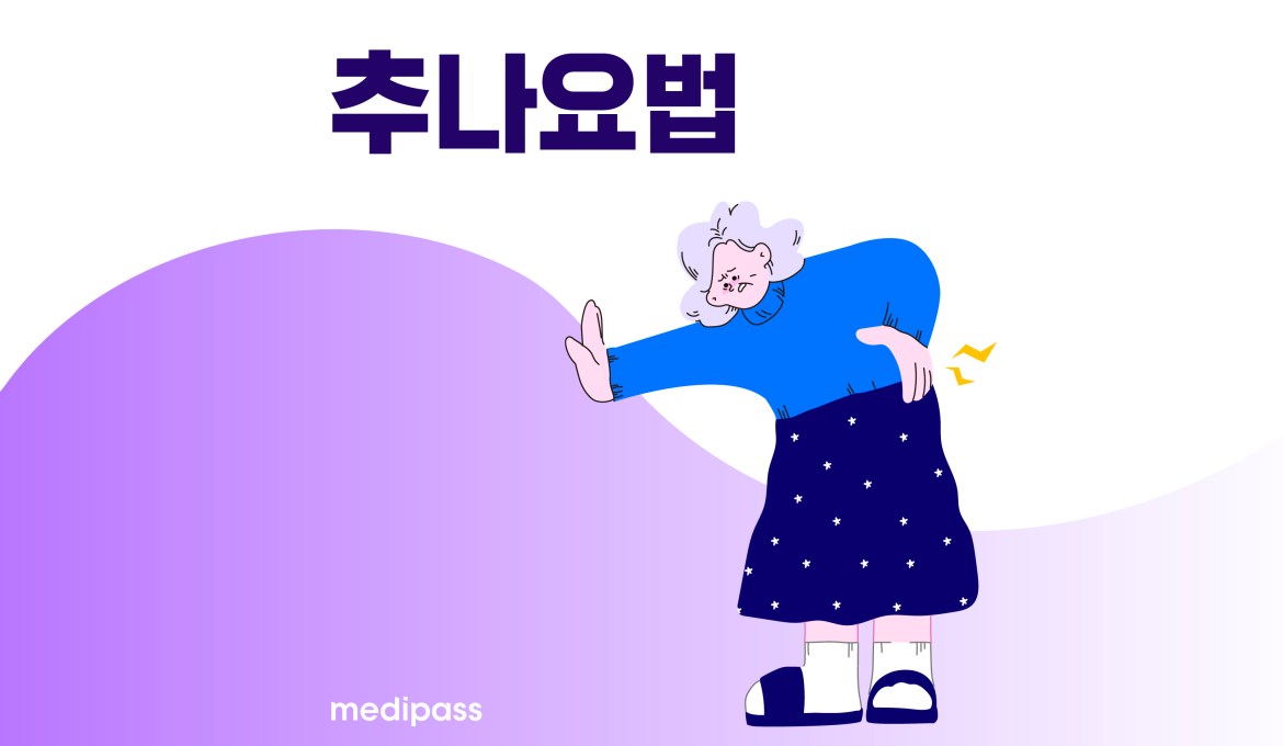 추나요법 실비청구