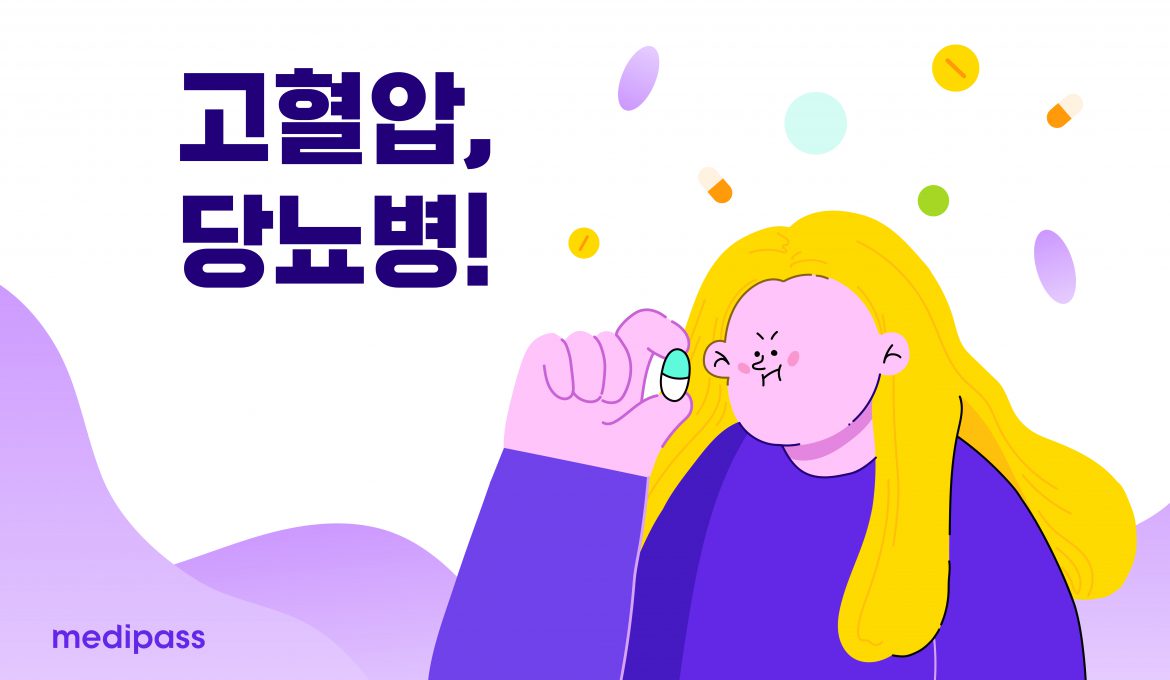 고혈압, 당뇨병 보험