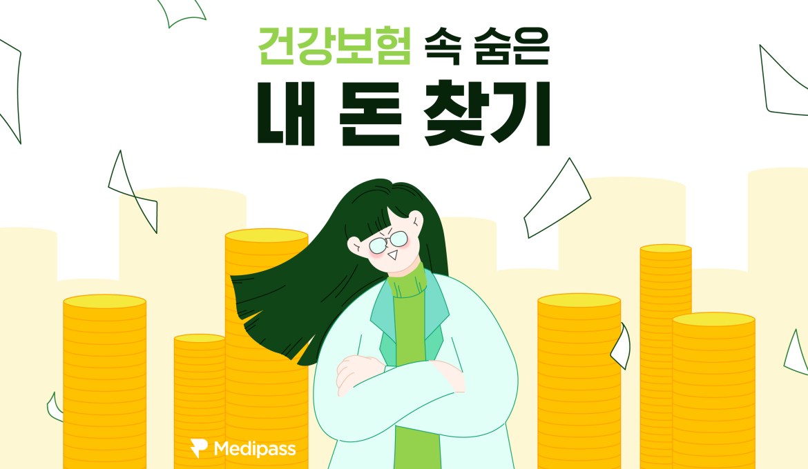 보험-속-숨은-내-돈-찾기