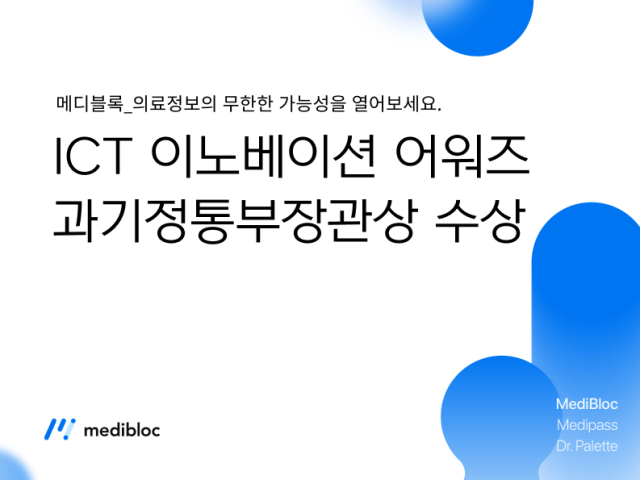 메디블록, 2020 대한민국 ICT 이노베이션 어워즈 과기정통부장관상 수상