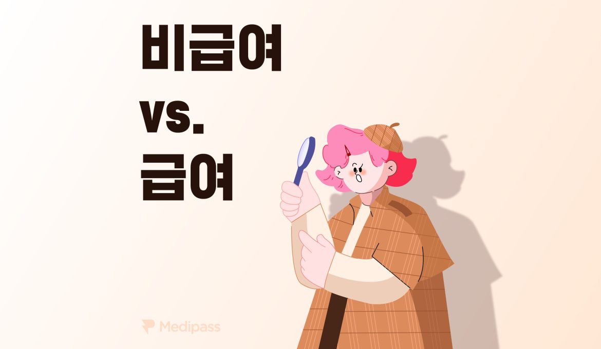 급여와-비급여-차이점