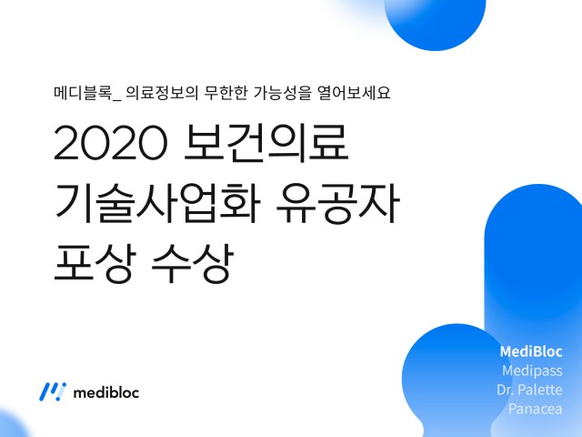 메디블록, 2020 보건의료 기술사업화 유공자 포상 수상