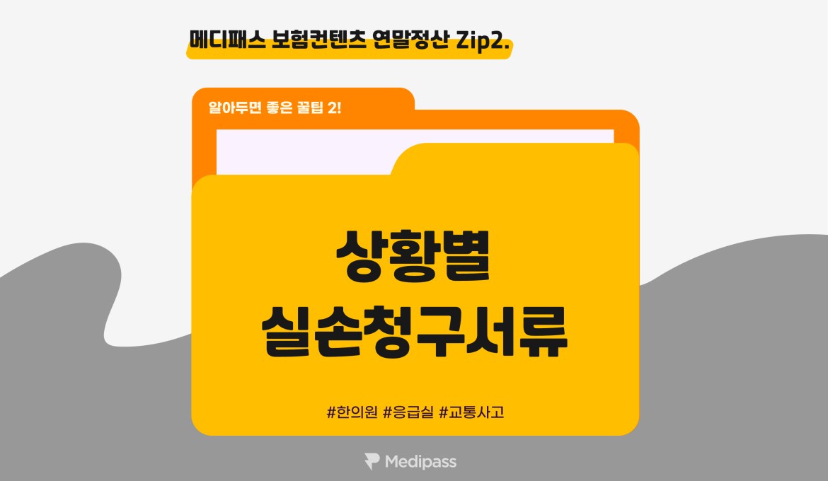 실손보험청구서류