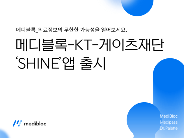메디블록-KT-게이츠 재단이 함께 공동 개발한 ‘SHINE’앱 출시