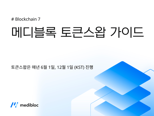 [최신] 메디블록 토큰스왑 가이드