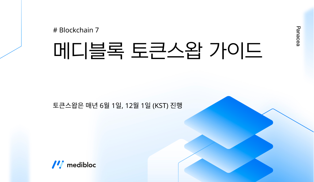 [최신] 메디블록 토큰스왑 가이드