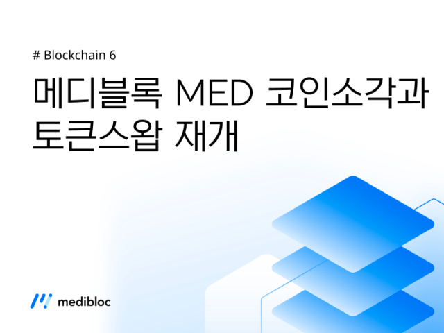 [중요]메디블록 MED 코인 소각 및 토큰스왑 재개