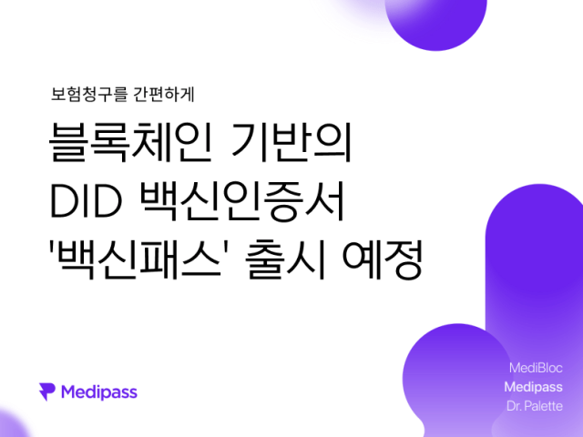 메디패스, 백신패스 서비스 출시 예정