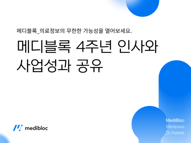 메디블록 4주년 인사와 사업성과 공유