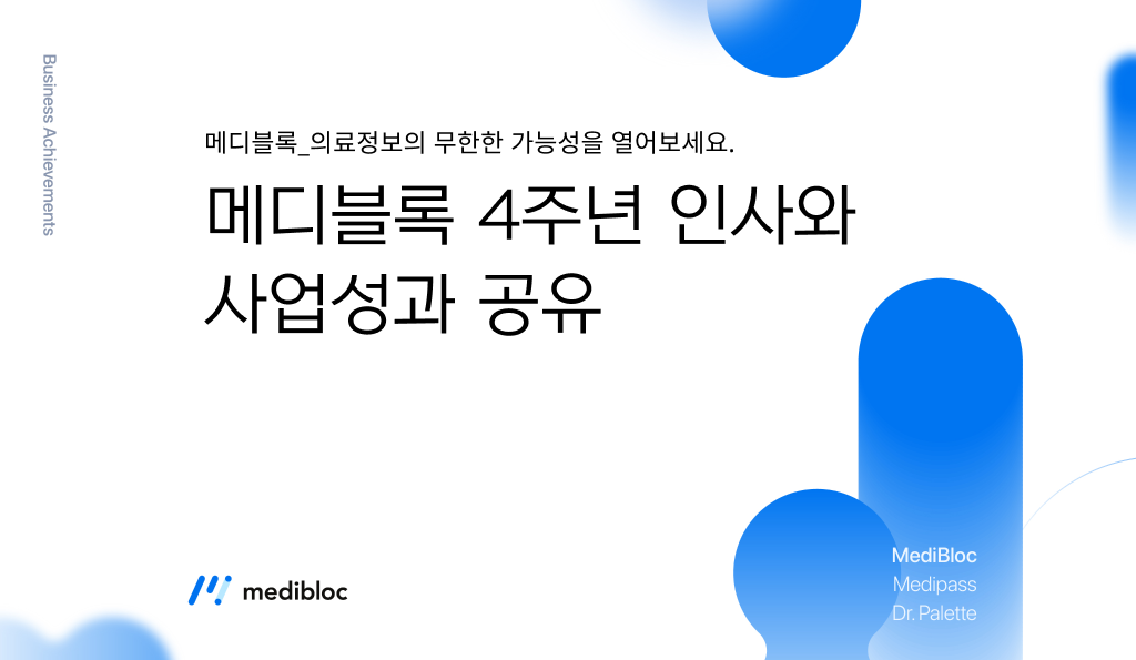 메디블록 사업 성과