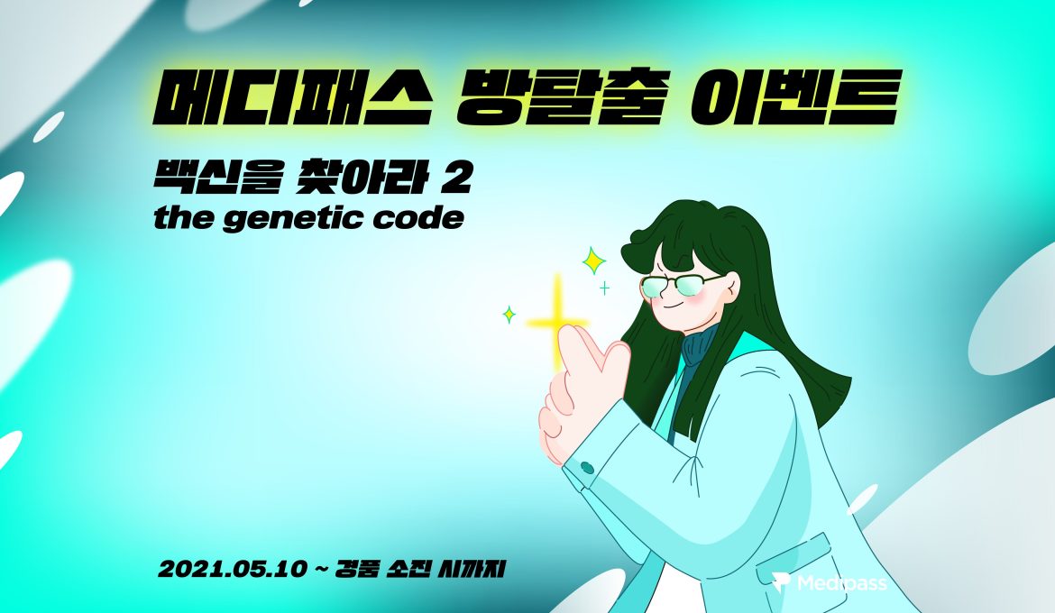 메디패스 방탈출 이벤트