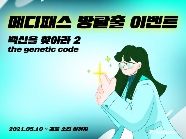 ‘백신을 찾아라 시즌 2’ 방탈출 이벤트 오픈!