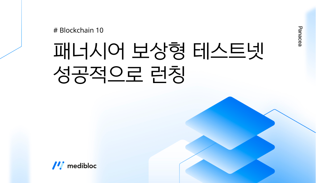 패너시어 보상형 테스트넷 런칭