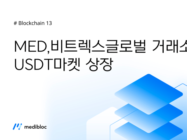 MED, 비트렉스글로벌 거래소 USDT마켓 상장