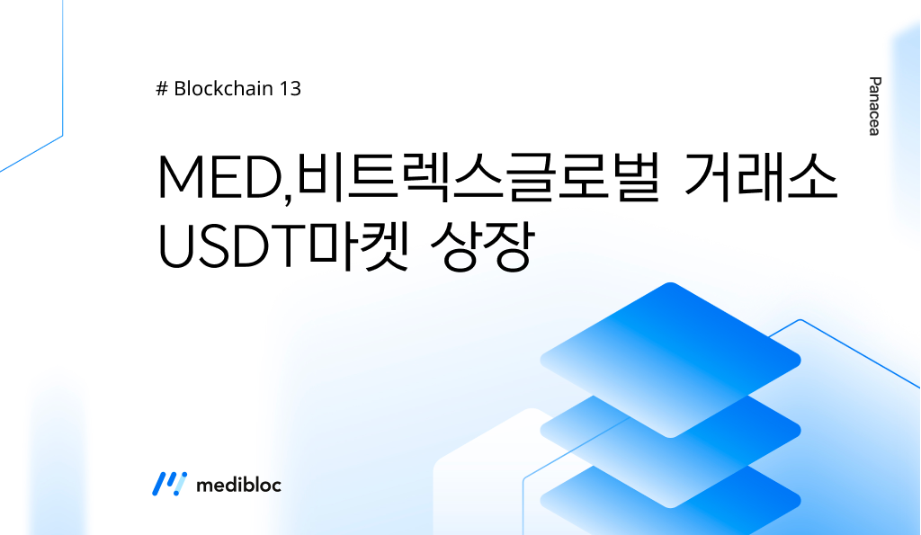 메디블록 거래소