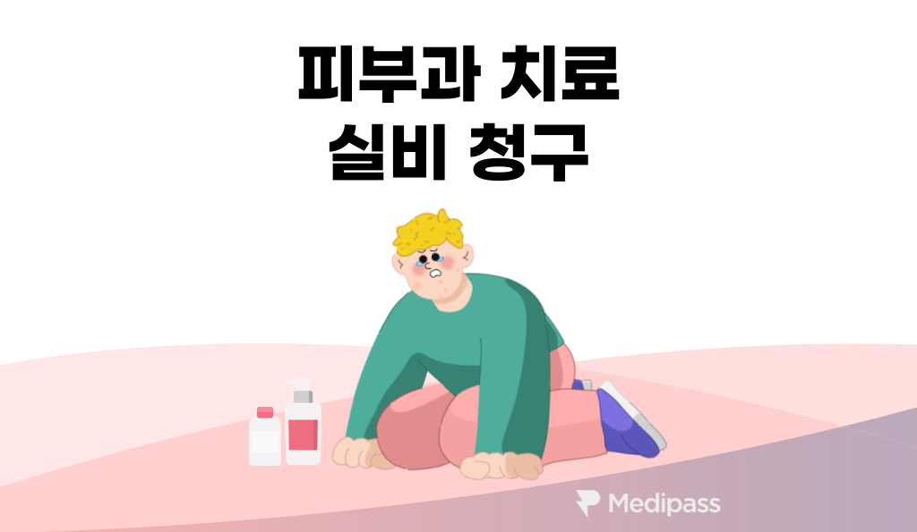피부과 실비 청구