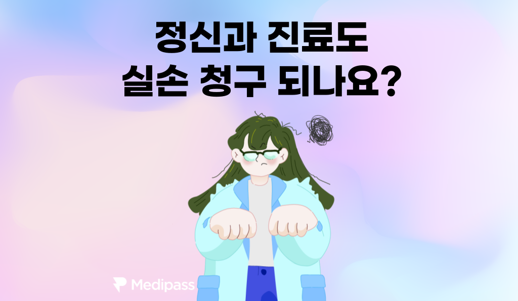 정신과 진료 실비 청구