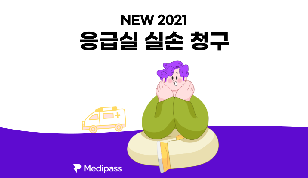 응급실 실손 청구