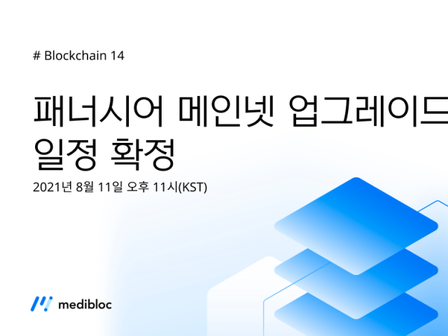 메디블록 메인넷 업그레이드 일정 공지