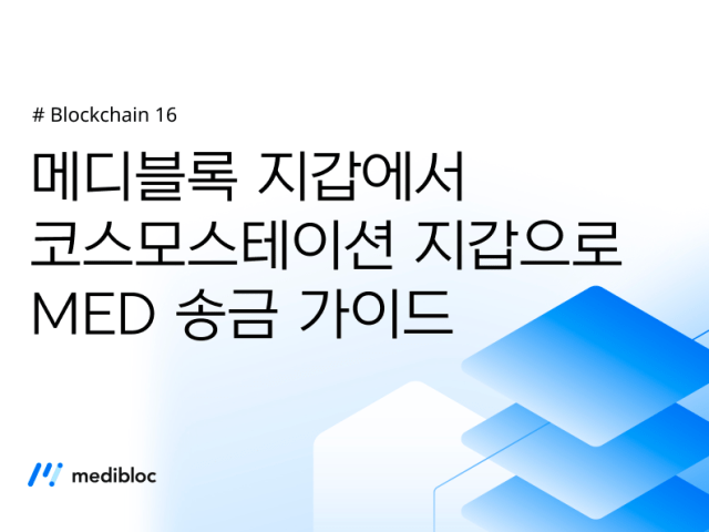 메디블록 웹 지갑에서 코스모스테이션 앱 월렛 송금 가이드