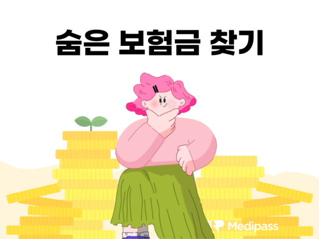 잃어버린 내 숨은 보험금 찾는 법
