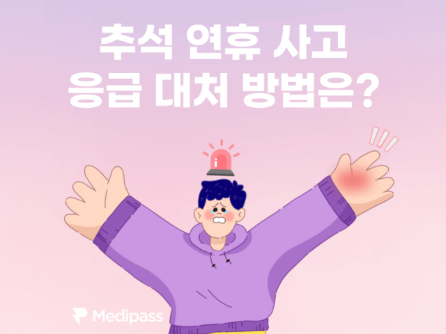 추석 연휴 가장 많이 발생하는 사고 4가지와 대처 방법