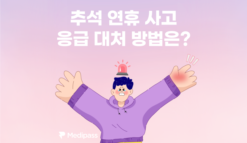 추석 명절 사고 대처 방법