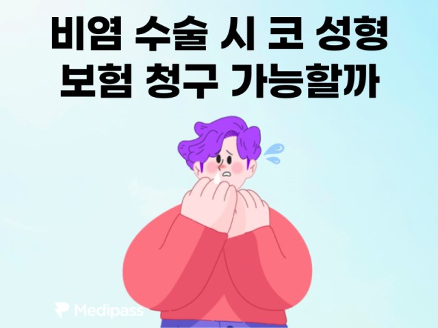 비염 수술도 실손 청구 가능할까