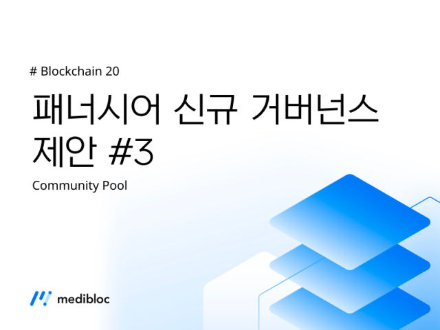 패너시어 신규 거버넌스 제안 #3
