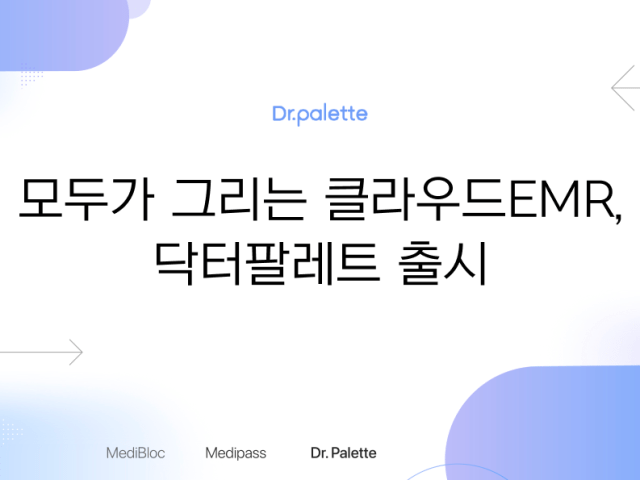 모두가 그리는 클라우드EMR, 닥터팔레트 2.0 출시