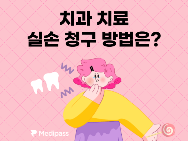 치과 치료도 실손 청구된다고요?