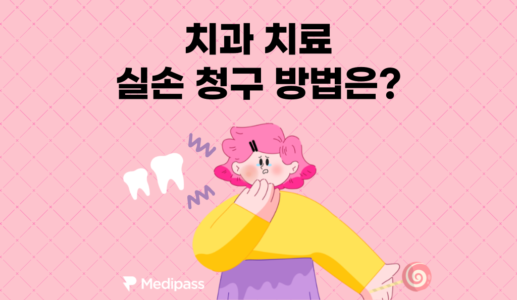 치과 치료 실비