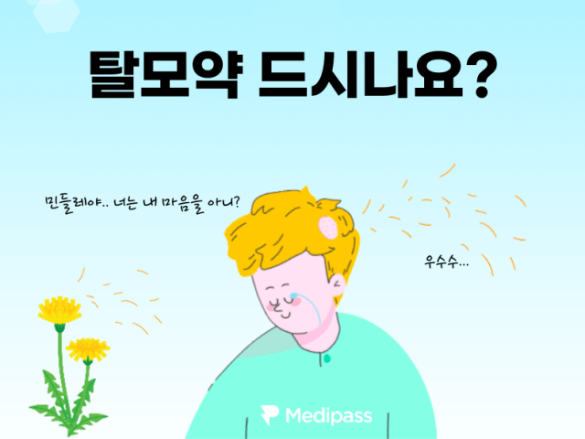 장기 치료제 탈모약, 복용 이유와 그 방법은?