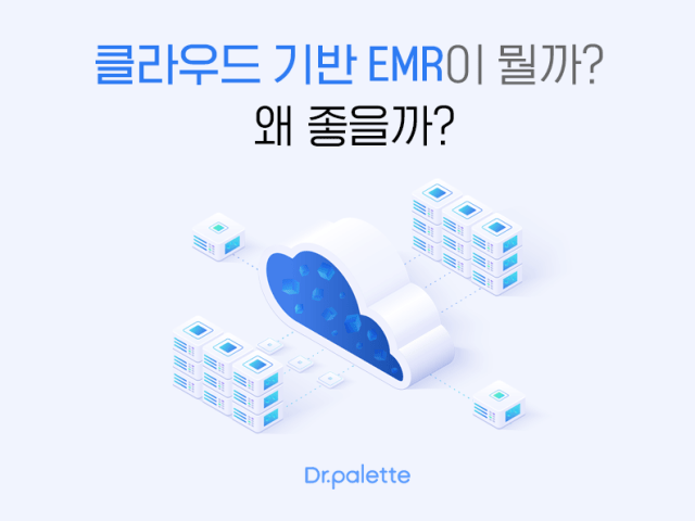 클라우드 기반 EMR이 뭘까? 왜 좋을까?