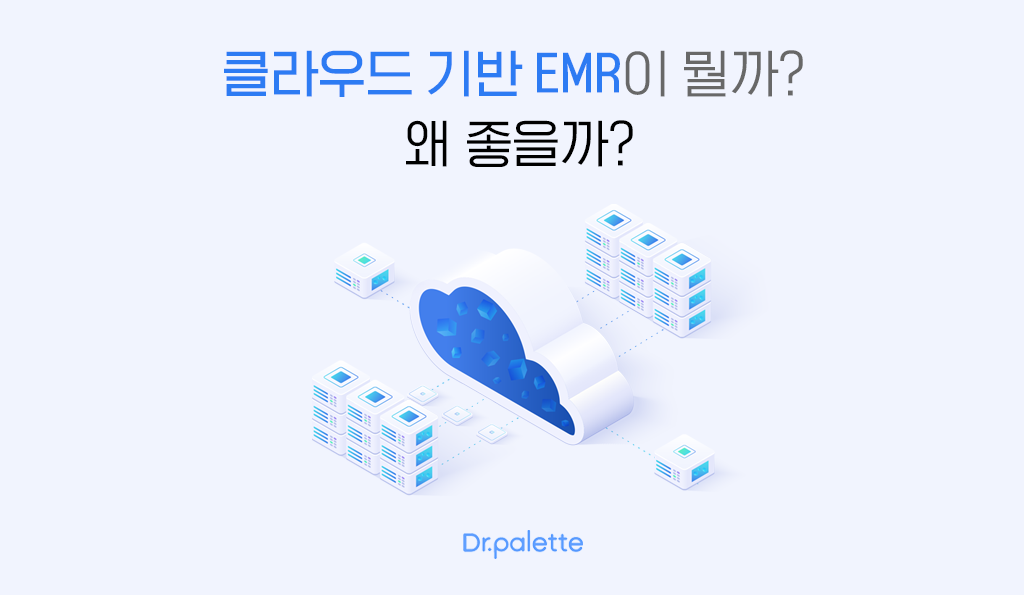 클라우드EMR