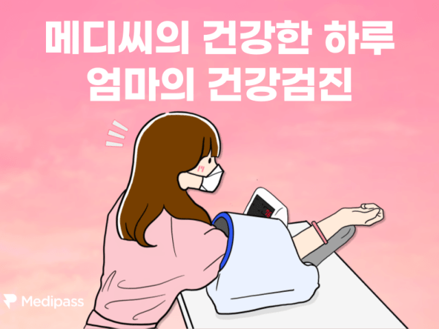 메디씨의 건강한 하루_ 엄마의 건강검진🩺