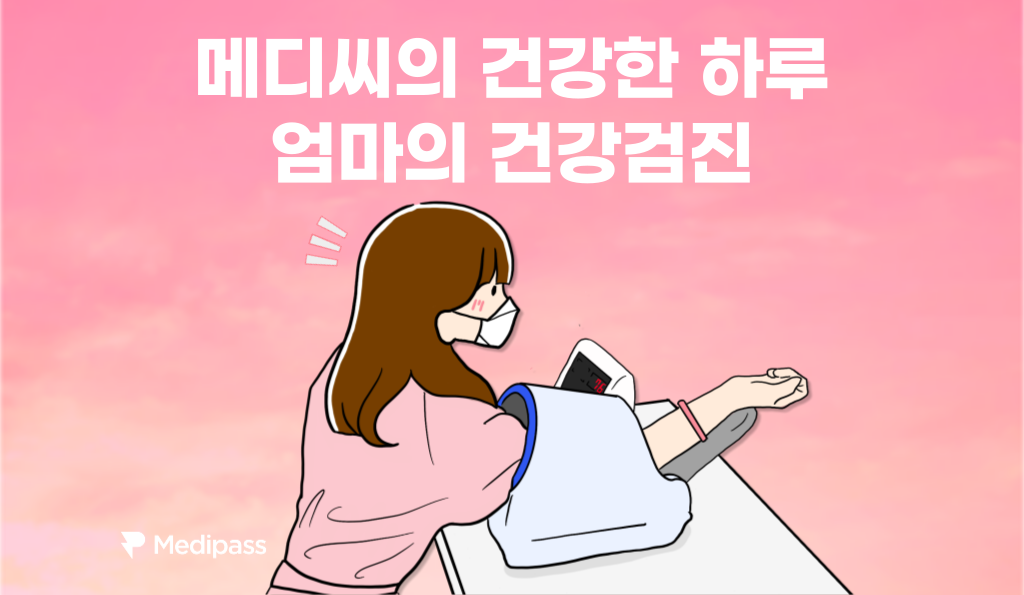 엄마의 건강검진